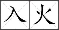 入火