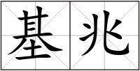 基兆