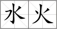 水火