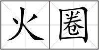 火圈
