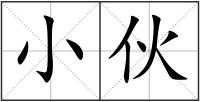 小伙