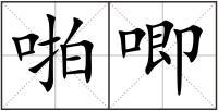 啪唧