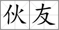 伙友