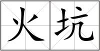 火坑