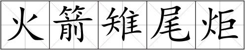 火箭雉尾炬