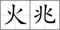 火兆