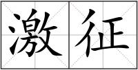 激征