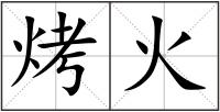 烤火