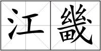 江畿