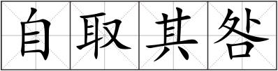 自取其咎