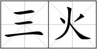 三火