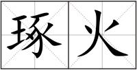 琢火