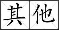 其他