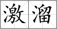 激溜