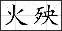 火殃
