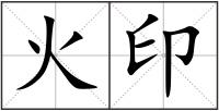 火印
