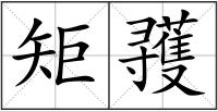 矩彟