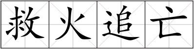 救火追亡