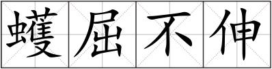 蠖屈不伸