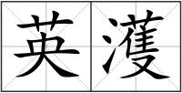 英濩