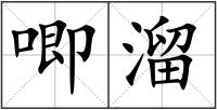 唧溜