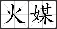 火媒