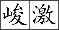 峻激