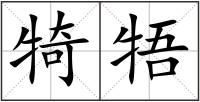 犄牾