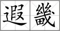 遐畿