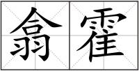 翕霍