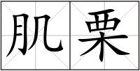 肌栗