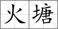 火塘
