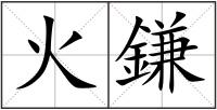 火鎌