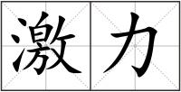 激力