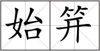 始笄