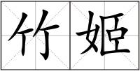 竹姬