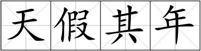 天假其年