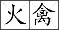 火禽