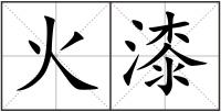 火漆