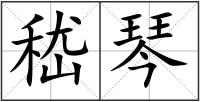 嵇琴