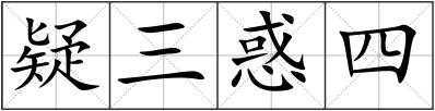 疑三惑四