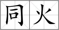 同火