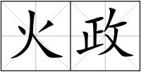 火政