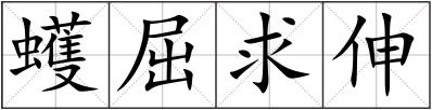 蠖屈求伸