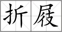 折屐