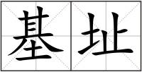 基址