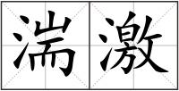 湍激