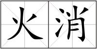 火消
