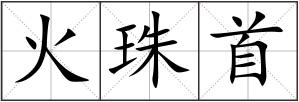 火珠首