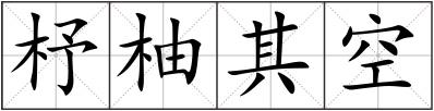 杼柚其空